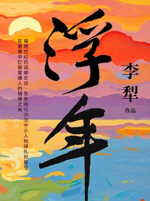 cover image of 浮年
